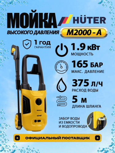 Мойка высокого давления Huter M2000-A (70/8/25)