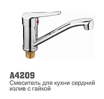 4209 Accoona Смеситель кухня 35мм короткий излив 15см гайка(1/10)