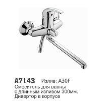 7143 Accoona Смеситель д/ванны 300мм с длинным изливом дивертор в корпусе