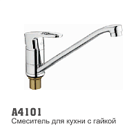 4101 Accoona Смеситель д/кухни 40мм гайка (4265) (1/10)