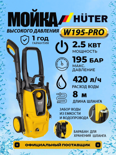 Мойка Huter W195-PRO (70/8/15)