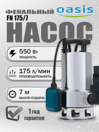 Насос фекальный Оasis FN 175/7