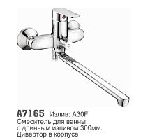 7165 Accoona Смеситель д/ванны 40мм дивертор в корпусе (1/10+33F)