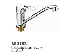 84103 Accoona Смеситель д/кухни 40мм гайка (1/10)