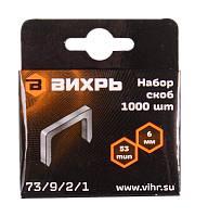 Скобы для мебельного степлера Вихрь (6мм, тип 53) (73/9/2/1)