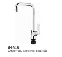 4416 Accoona Смеситель д/кухни высокий излив