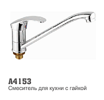 4153 Accoona Смеситель д/кухни 35мм гайка (1/10)