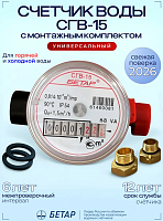 Счетчик крыльчатый СГВ-15 БЕТАР Магнитный