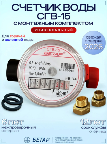 Счетчик крыльчатый СГВ-15 БЕТАР Магнитный