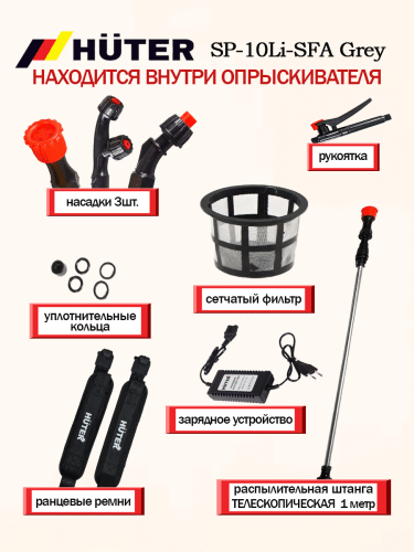 Опрыскиватель аккумуляторный Huter SP-10Li-SFA Grey (70/13/164) фото 6