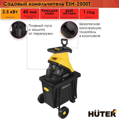 Садовый измельчитель электрический Huter ESH-2500T (70/13/16) фото 16