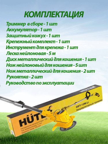 Аккумуляторный триммер Huter GET-12M-Li (70/1/64) фото 6