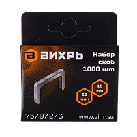 Скобы для мебельного степлера Вихрь (10мм, тип 53) (73/9/2/3)
