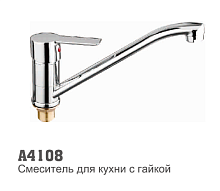 4108 Accoona Смеситель д/кухни 35мм гайка (1/10)