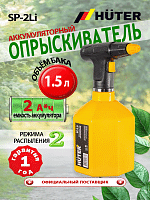 Опрыскиватель аккумуляторный Huter SP-2Li (70/13/44)