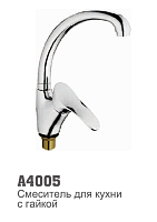 4005 Accoona Смеситель д/кухни "утка". 40 мм гайка (1/10)