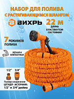 Набор для полива с растягивающимся шлангом 22м Вихрь (73/7/2/26)