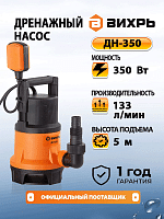 Дренажный насос Вихрь ДН-350 (68/2/8)