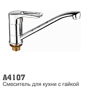 4107 Accoona Смеситель д/кухни 40мм гайка (1/10)