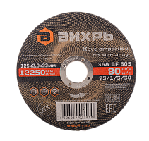 Круг отрезной по металлу Вихрь 125х2,0х22 мм