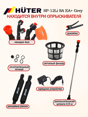 Опрыскиватель аккумуляторный SP-12 Li SA EA+ Grey Huter (70/13/189) фото 4
