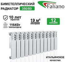 Радиатор Faliano биметалл Bi 350*80 A4 12 секций