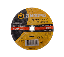 Круг отрезной по металлу Вихрь 230х2,0х22 мм