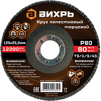 Круг лепестковый торцевой Вихрь 125х22,2 мм, Р80 (73/1/3/43)