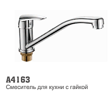 4163 Accoona Смеситель д/кухни 35мм гайка (1/10)