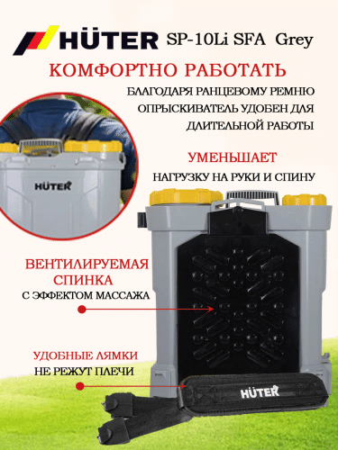 Опрыскиватель аккумуляторный Huter SP-10Li-SFA Grey (70/13/164) фото 17
