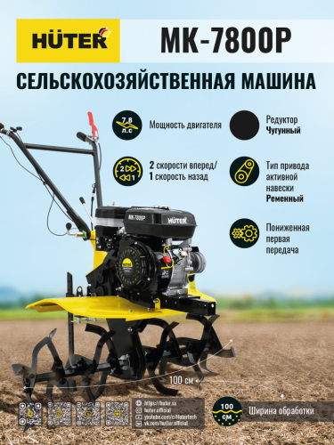 Сельскохозяйственная машина Huter МК-7800P (70/5/29) фото 20