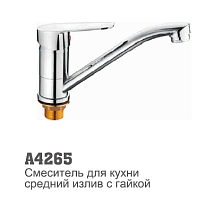 4265 Accoona Смеситель д/кухни 40мм короткий излив 15см гайка (1/10)