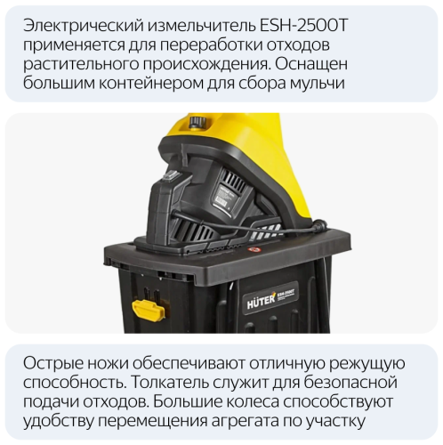 Садовый измельчитель электрический Huter ESH-2500T (70/13/16) фото 27