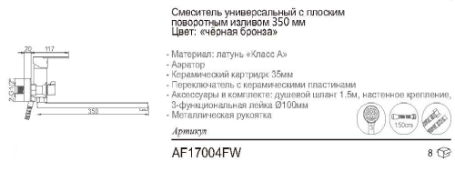 AF17004FW Смеситель ванна с плоским поворотным изливом 350мм черная бронза фото 2