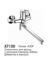 7150 Accoona Смеситель д/ванны 35мм дивертор в корпусе (1/10+33F)