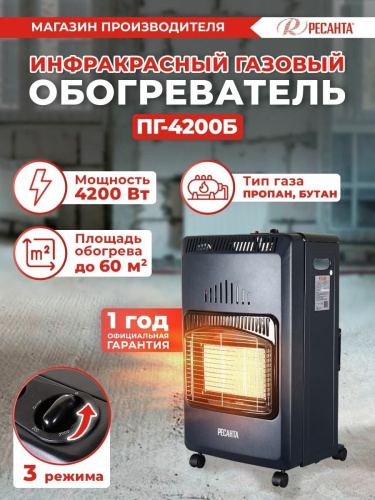 Газовый инфракрасный обогреватель Ресанта ПГ-4200Б (67/5/13) фото 29 Газовый инфракрасный обогреватель Ресанта ПГ-4200Б (67/5/13) фото 29