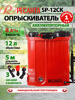 Опрыскиватель аккумуляторный Ресанта SP-12СК (70/13/40)