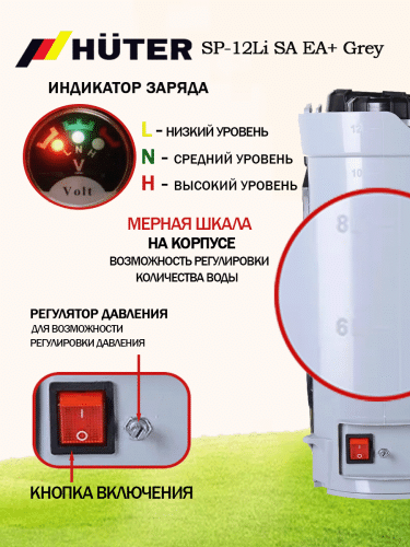 Опрыскиватель аккумуляторный SP-12 Li SA EA+ Grey Huter (70/13/189) фото 15