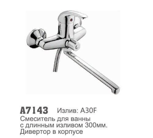 7143 Accoona Смеситель д/ванны 300мм с длинным изливом дивертор в корпусе