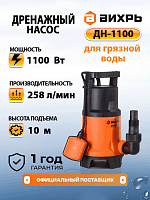 Дренажный насос Вихрь ДН-1100 (68/2/7)