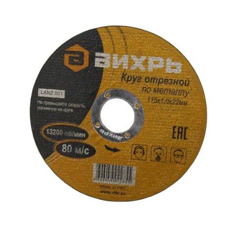 Круг отрезной по металлу 115х1,0х22 мм Вихрь, , Шт фото 2