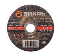 Круг отрезной по металлу ВИХРЬ 125х1,0х22 мм (73/1/3/27)