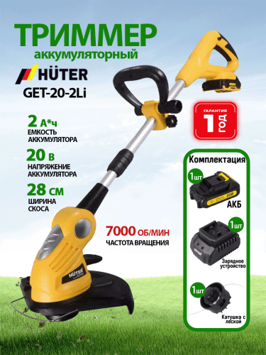Аккумуляторный триммер Huter GET-20-2Li (70/1/9)