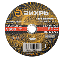 Круг отрезной по металлу Вихрь 180х2,5х22 мм (73/1/3/37)