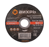 Круг отрезной по металлу Вихрь 115х1,2х22 мм