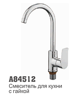 84512 Accoona Смеситель д/кухни "утка" 40 мм гайка (1/10)