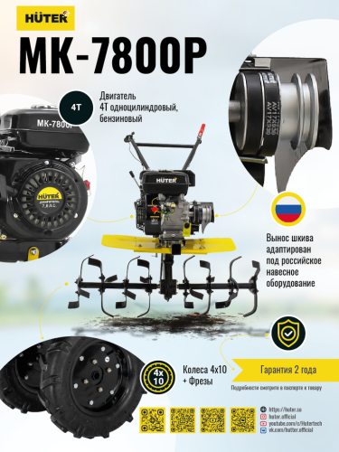 Сельскохозяйственная машина Huter МК-7800P (70/5/29) фото 21