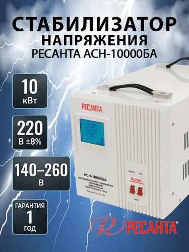 Стабилизатор напряжения Ресанта АСН-10000БА (63/6/40)