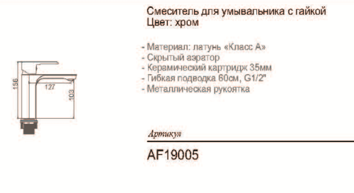 AF19005 Смеситель для умывальника 35мм литой, хром фото 2