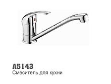 5143 Accoona Смеситель д/кухни шаровый 40мм шпилька (2/20)